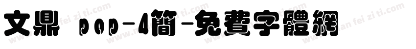 文鼎 pop-4简字体转换